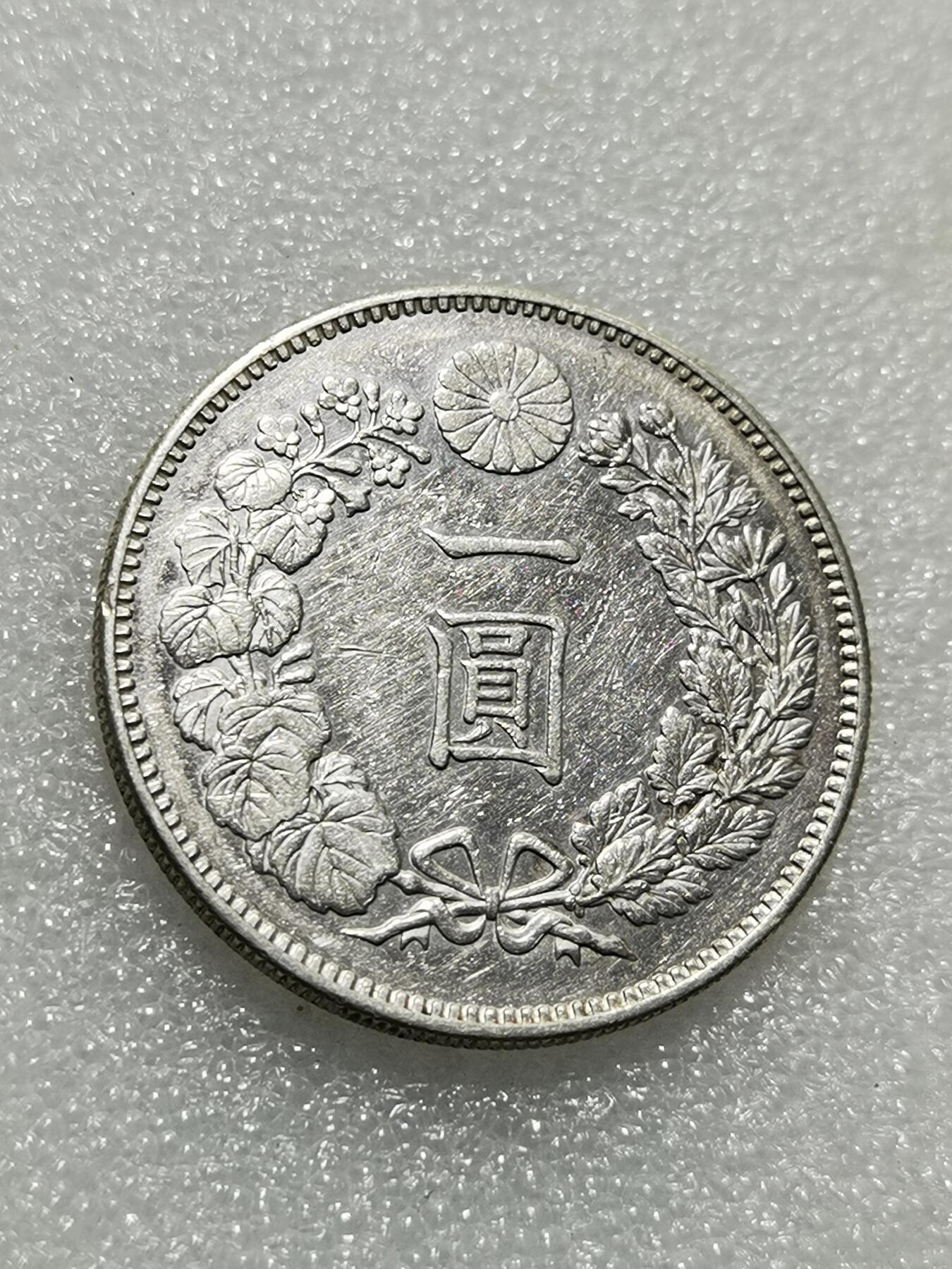天下钱庄专场欢迎参拍 明治二十一年日本龙一元银币