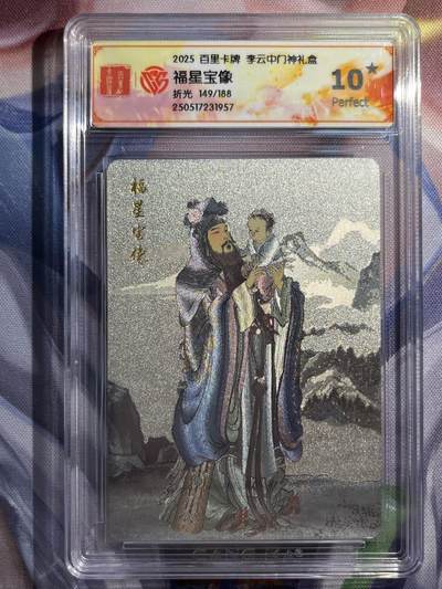9月29日截拍（收拍品免费放盘） - 【折光149/188】李云中 福星宝像 10星   百里卡牌&门神