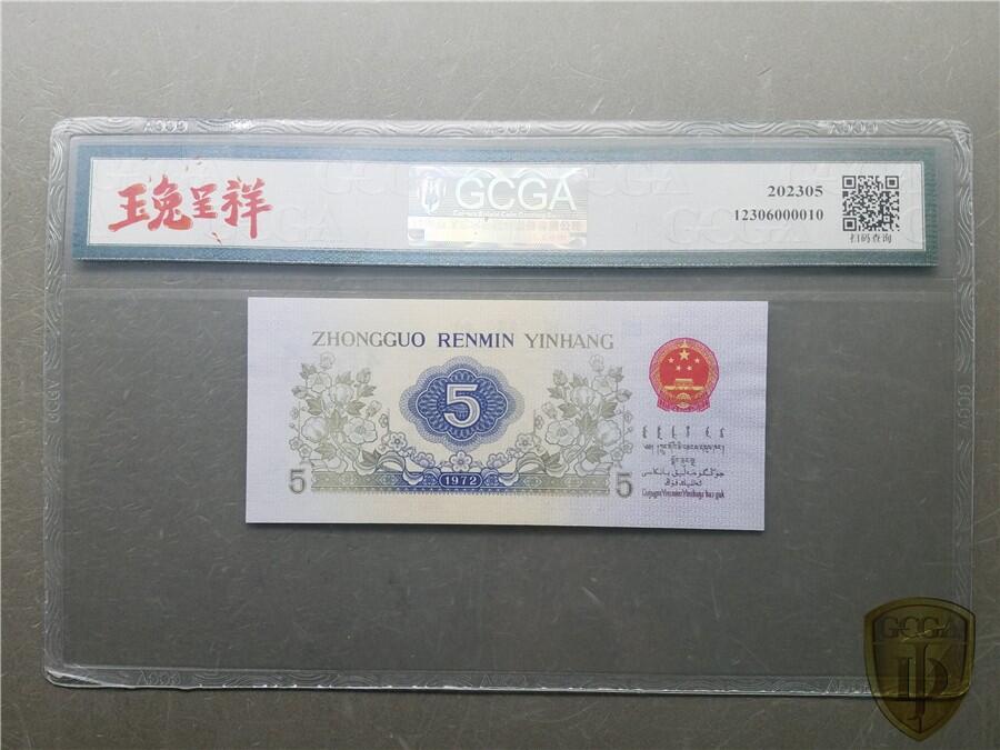 思温藏品团购专场（112） 4056①√-三版币·错版漏色·银背· GCGA62