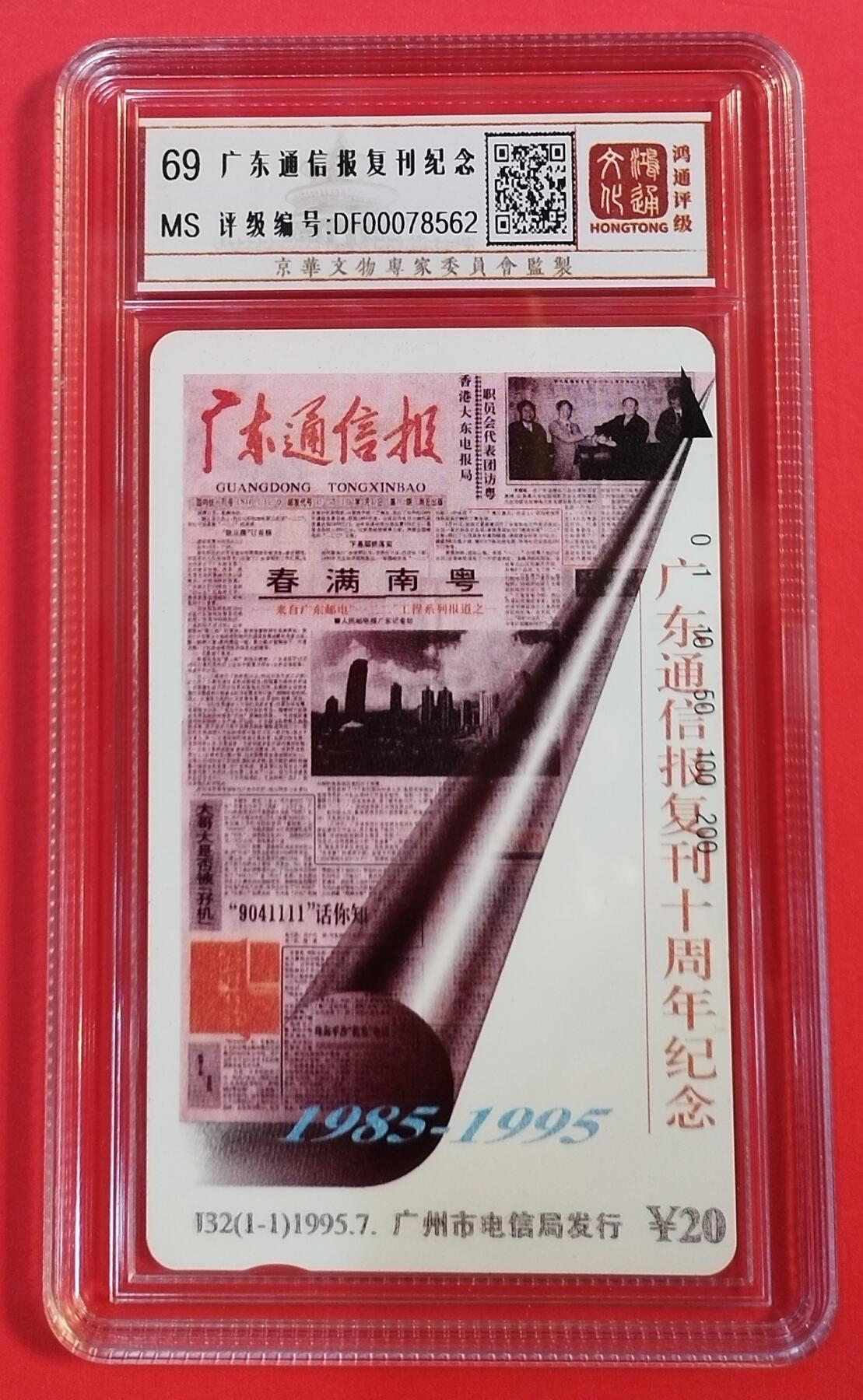《鸿通俱乐部》拍卖第56期 9月24日21：00延时节拍 广州田村新卡《广东通信报复刊》1全 鸿通 69分