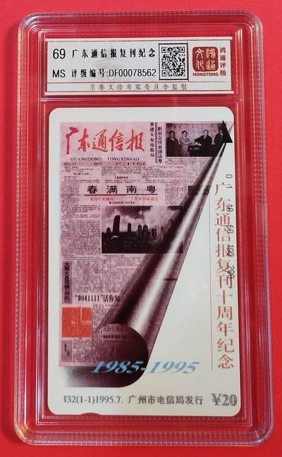 《鸿通俱乐部》拍卖第56期 9月24日21：00延时节拍 - 广州田村新卡《广东通信报复刊》1全 鸿通 69分