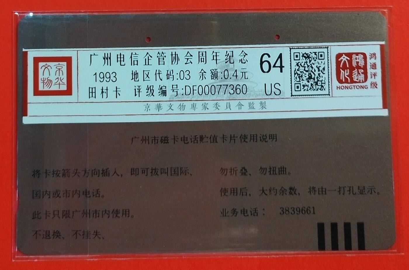 《鸿通俱乐部》拍卖第56期 9月24日21：00延时节拍 广州田村旧卡《电信企管协会成立周年纪念》1全 鸿通 64分