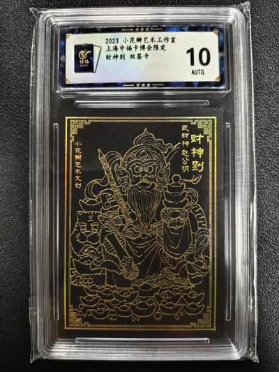 天玑星卡拍第125期《9.25周四截拍》持续收拍收评中 满赠卡需备注 - 【双签卡】小花瓣艺术工作室 上海中福卡博会限定 财神到 保粹10AUTO