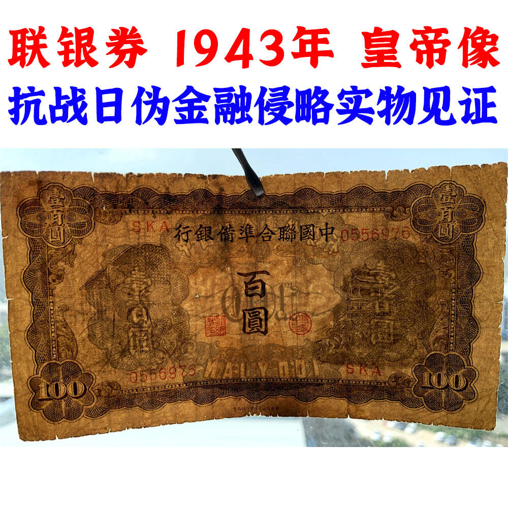 无4号左皇帝像 中国联合准备银行 1943年 佰元 百元 一百块钱 100元 日伪货币 老纸币 老钱币 联银券 汉奸汪精卫主持的伪政府发行钞票 号码0556976