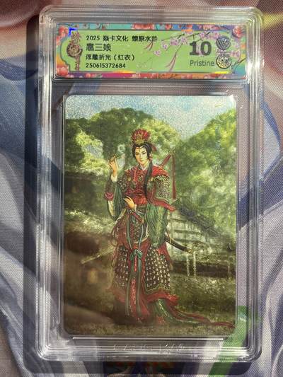 9月29日截拍（收拍品免费放盘） - 【浮雕折光】黄子鉴 扈三娘 10p  焱卡文化&水浒群芳传下