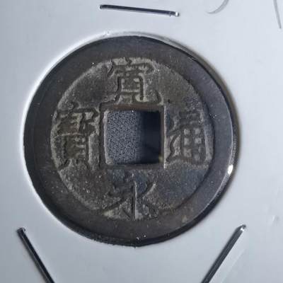 沼泽如烟--第850场 - 宽永通宝