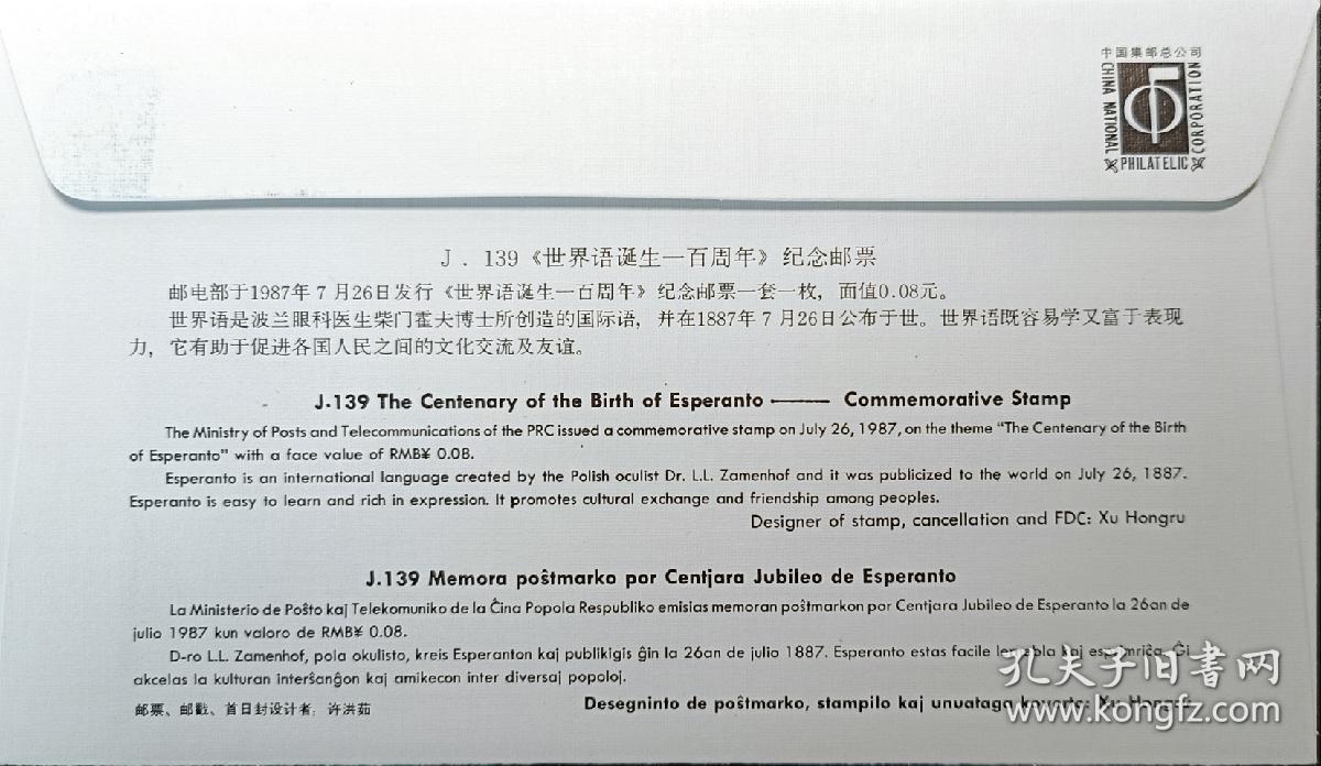 ↓君缘收藏602期☞钱币邮品↓无佣金、可寄存、满30元包邮  首日封，1987年J.139《世界语诞生一百周年》纪念邮票首日封，有多枚随机发一枚