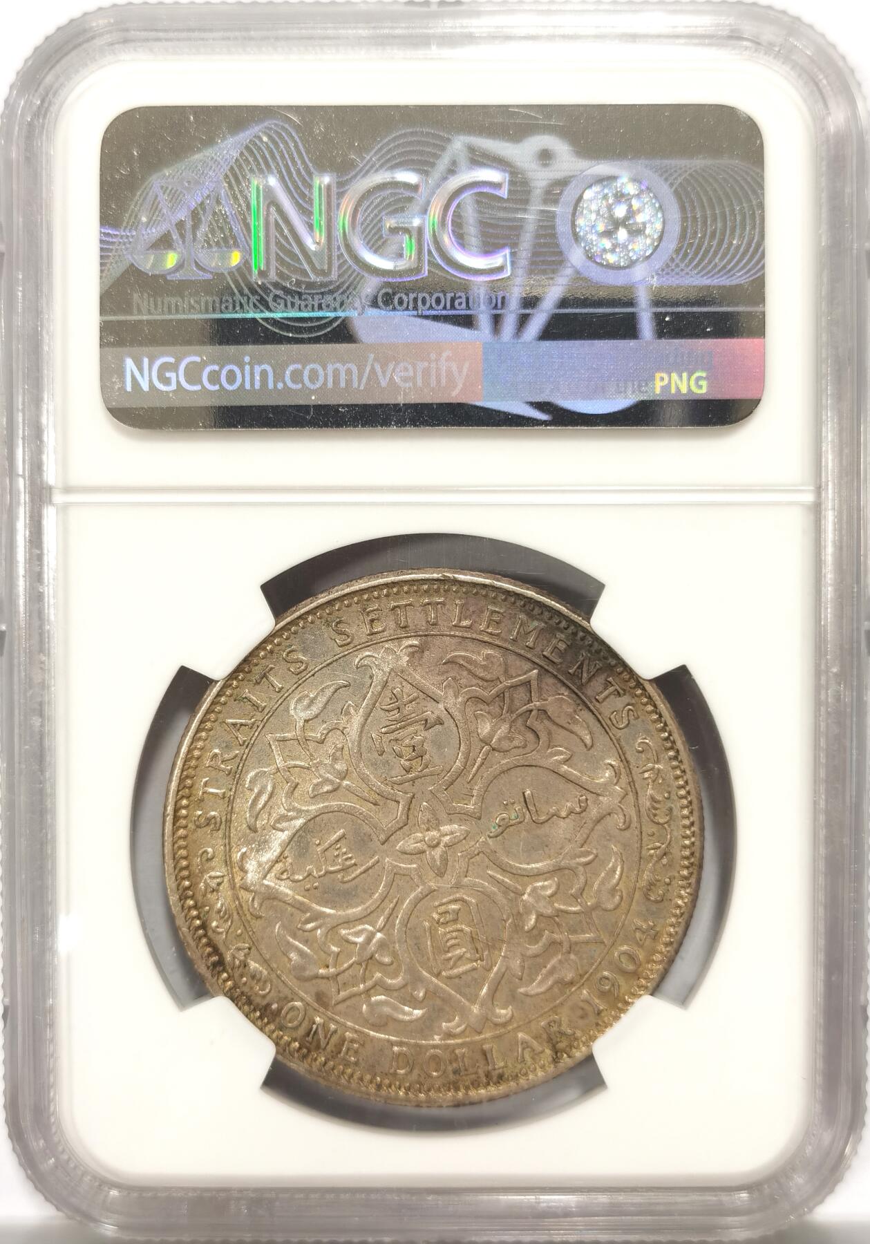博洋堂“良辰美钰”中秋国庆双节精品专场暨第141期（全场包邮） NGC AU58 1904年爱七海峡银币，原味老包浆，深打好状态