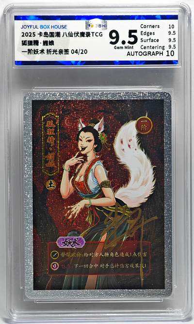 白泽拍卖卡牌手绘专场第25期 - 2025 卡岛国潮 八仙伏魔录TCG 狐狸精·媚娘 04/20 朱异亲签 粗闪 JBH评级 9.5分 10AUTO 特标