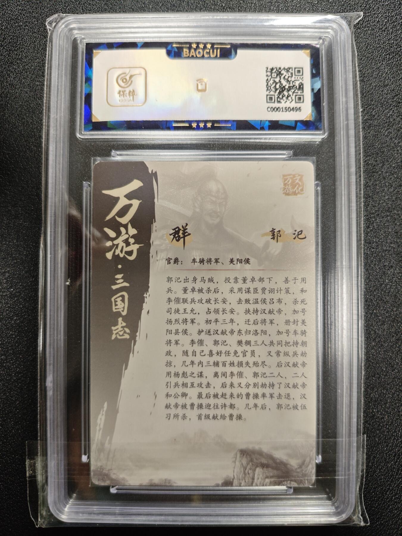 天玑星卡拍第125期《9.25周四截拍》持续收拍收评中 满赠卡需备注 【亲签卡】万游文化 鞠佳宁 万游三国志 郭汜 保粹10AUTO