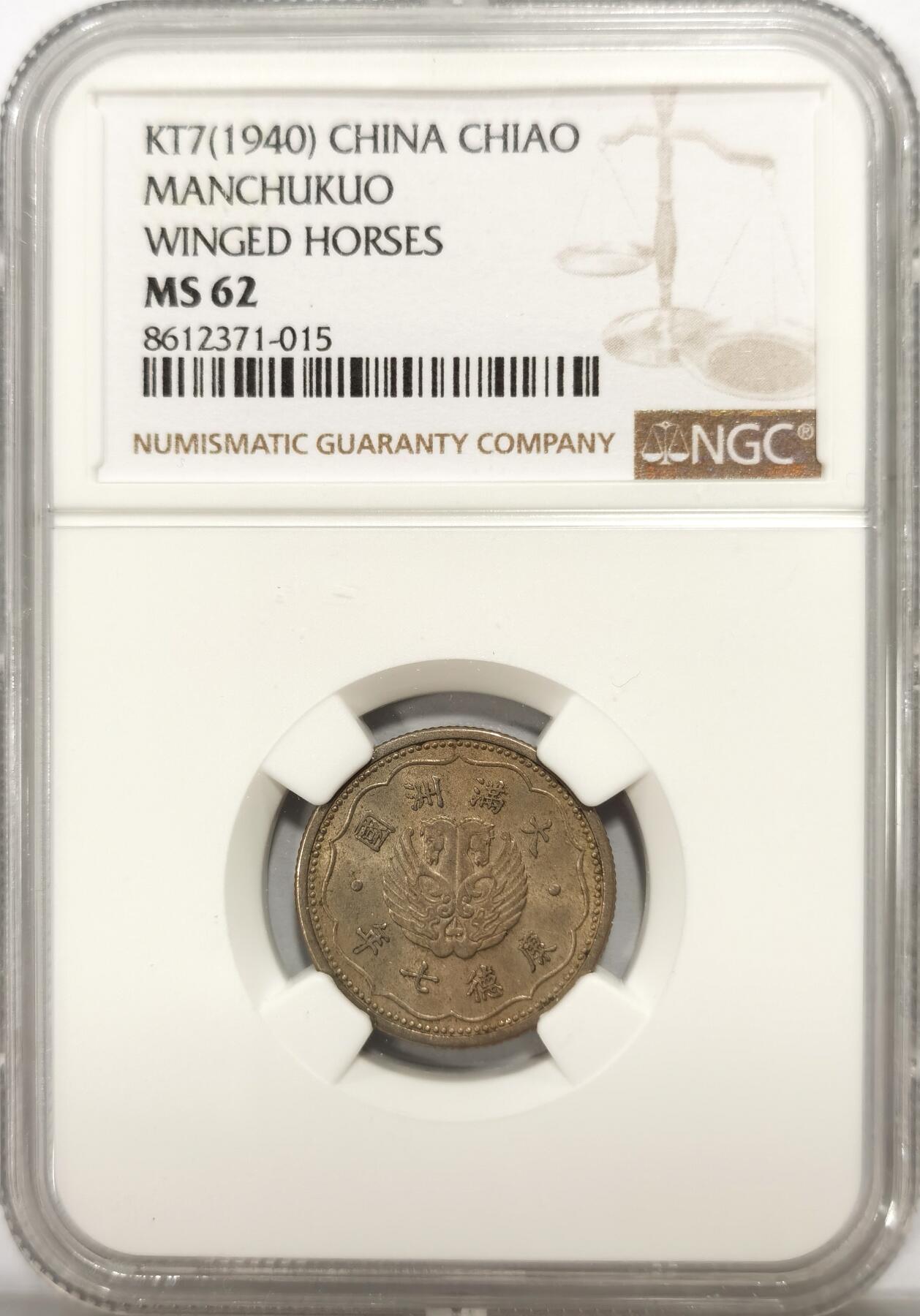 博洋堂“良辰美钰”中秋国庆双节精品专场暨第141期（全场包邮） NGC MS62 伪满洲国康德七年（1940）一角，少见品种，包浆温润，转光好品。