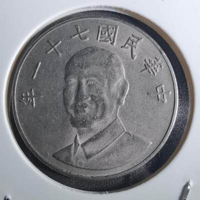 沼泽如烟--第849场 - 民国七十一年十元