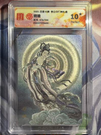 9月29日截拍（收拍品免费放盘） - 【折光】李云中 嫦娥 10星   百里卡牌&门神