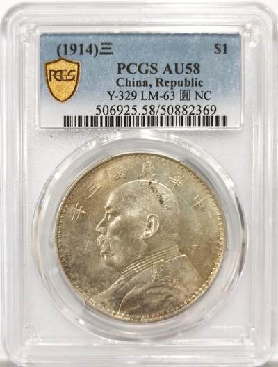 博洋堂“良辰美钰”中秋国庆双节精品专场暨第141期（全场包邮） - PCGS AU58 大头三年一元 黄油光转光