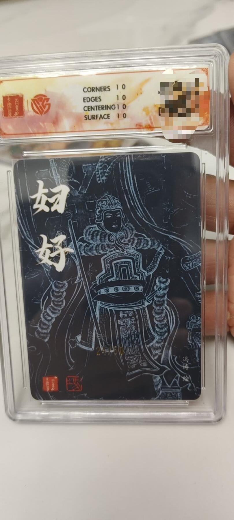 秋原瞳的小店第二十四期（持续收拍，祝大家国庆中秋快乐，好好睡它个自然醒） 百里卡牌飞鸿冯涛限编亲签爆金24/50