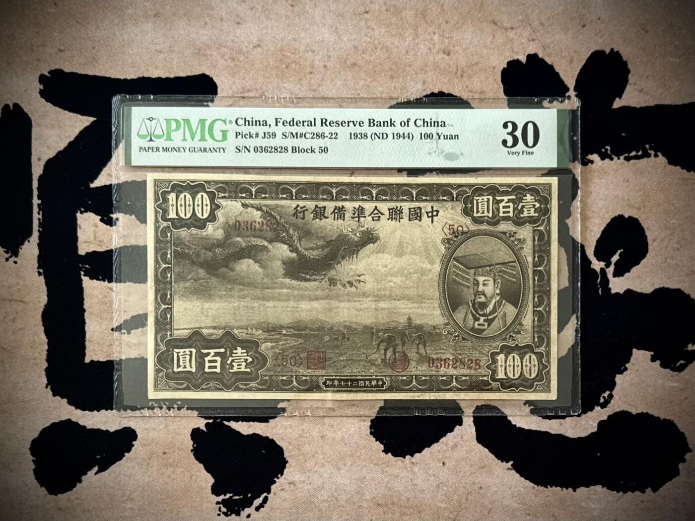  【乾奕收藏】出民国27年1938年中国联合准备银行壹百圆小龙票，左飞龙右皇帝像，号码全程无47尾8，ABAB2828尾靓号，美国PMG30分，民国纸币经过80年能保存如此品相实属难得，喜欢的老板不要错过，评级币一切以分数为准，售出非假不退