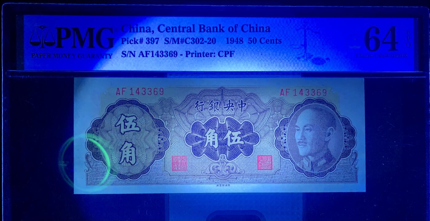 北极狼藏苑社（108） 2547①√-民国币·中央银行金圆券5角·票的左上有裂缝，拍前须知悉。票保真