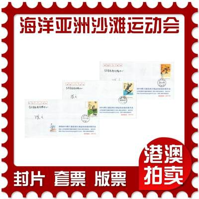 2025年09月27日19:30海外、大陆、澳门、香港邮政精品首日实寄封拍卖专场 - 2012中国《海洋第三届亚洲沙滩运动会》公函封首日实寄封