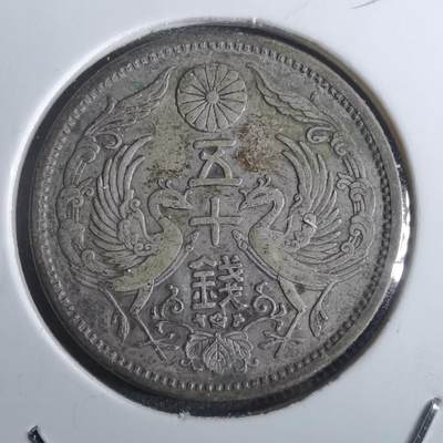 沼泽如烟--第850场 - 大正十三年双凤五十钱银币