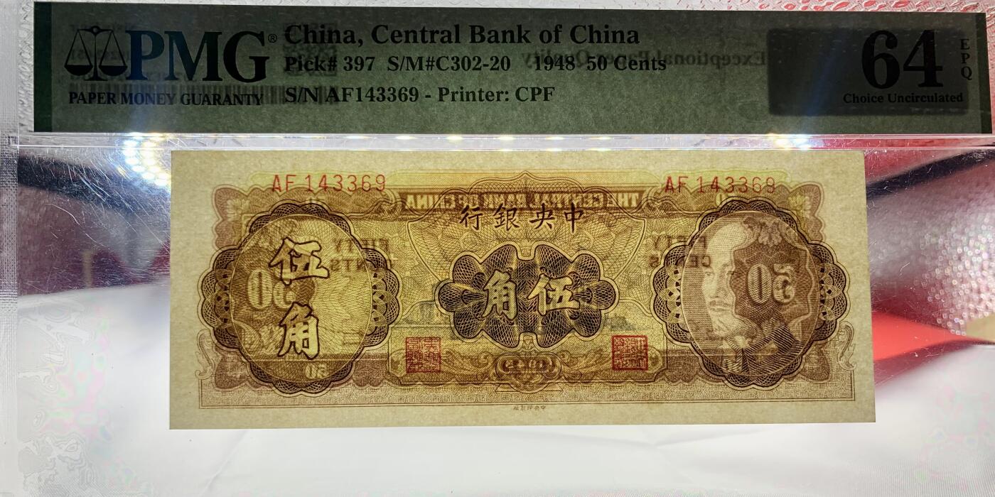 北极狼藏苑社（108） 2547①√-民国币·中央银行金圆券5角·票的左上有裂缝，拍前须知悉。票保真