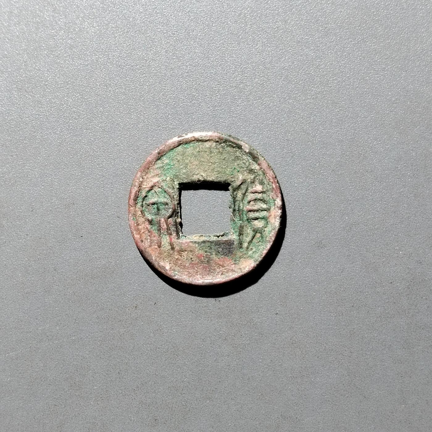 PCAI钱币26-526  古钱小专场 货泉