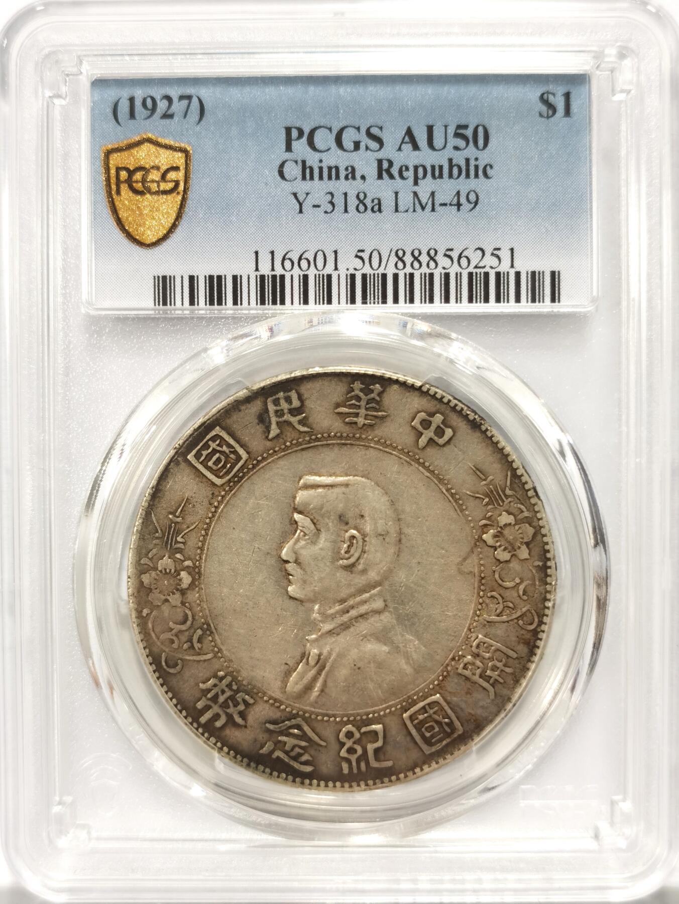 博洋堂“良辰美钰”中秋国庆双节精品专场暨第141期（全场包邮） PCGS AU50 孙像小头开国纪念币，原味底光深打，非常舒服的一枚