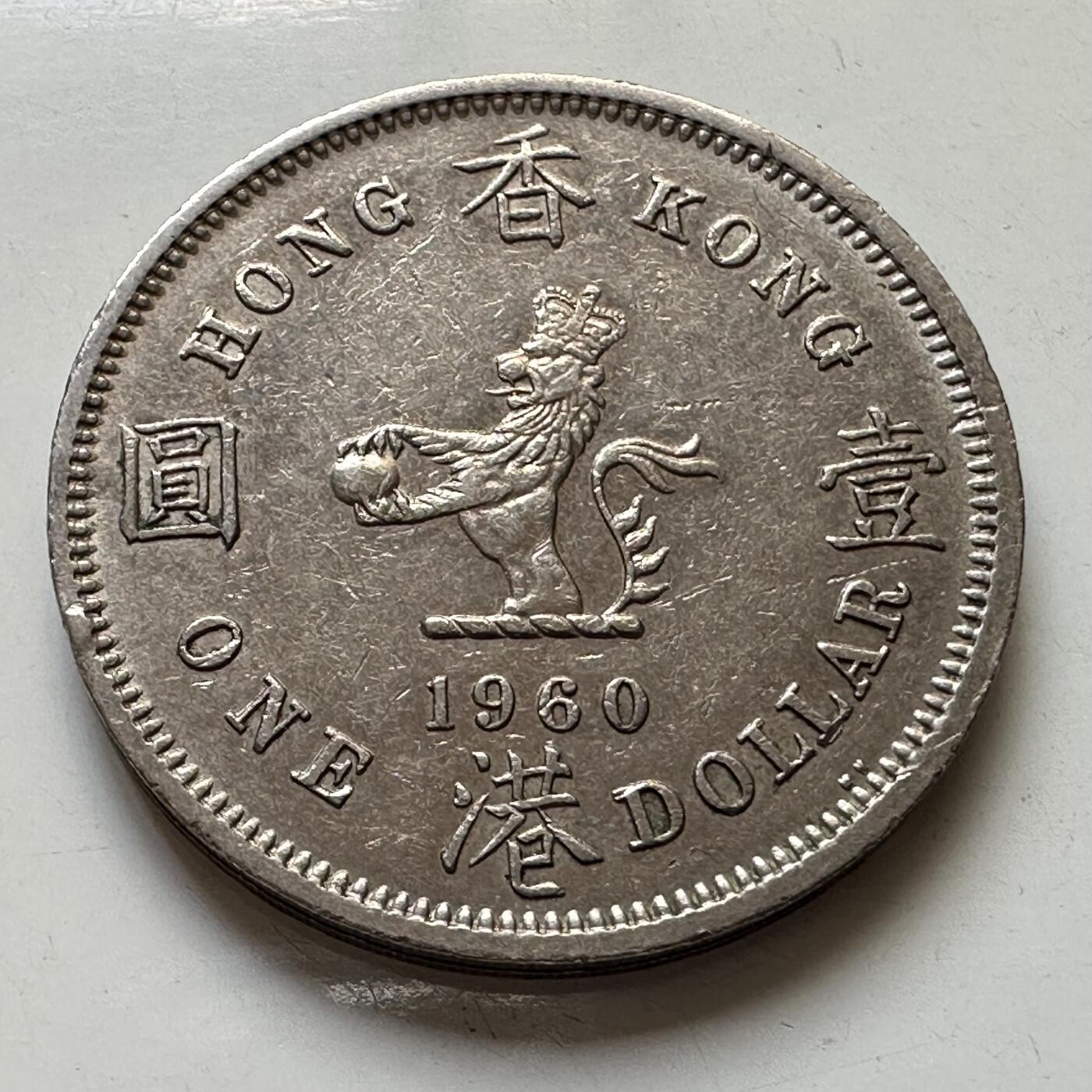 🌹外币初藏🌹🐯2025年第106场  每周二四六晚8️⃣点 接代拍 香港1960年大¥1
