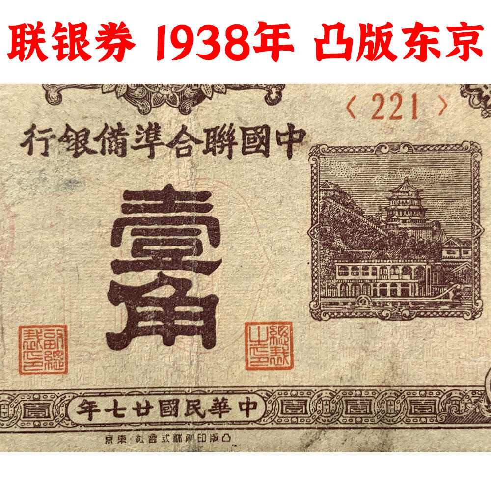 凸版印刷株式会社·东京 中国联合准备银行 1938年 一角 壹角 1角 一毛钱 日伪货币 老纸币 老钱币 联银券 汉奸汪精卫主持的伪政府发行钞票 短号221