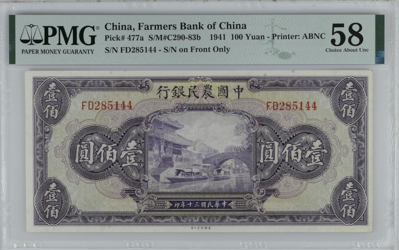 （自动截拍）PMG评级民国纸币专拍第20251001期，全场包邮 【乾奕收藏】出民国30年1941年中国农民银行美钞版壹佰圆一枚，正面浙江海宁紫薇桥图案，美国PMG58分