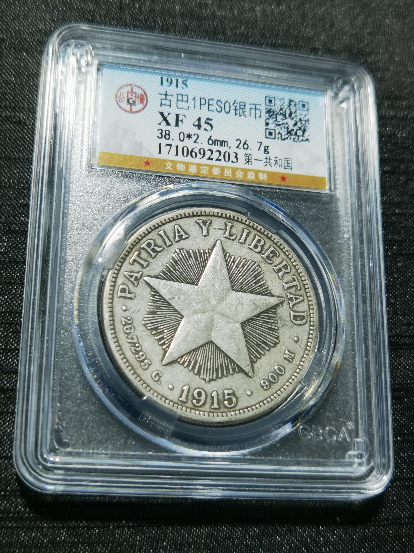 天下钱庄专场欢迎参拍 1915古巴共和国五角星银币