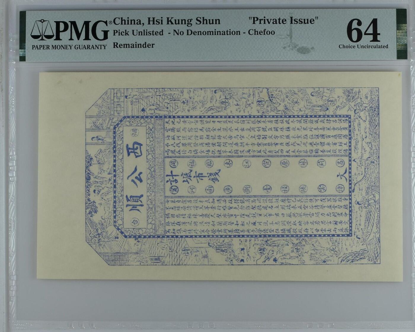 （自动截拍）PMG评级民国纸币专拍第20251001期，全场包邮  【乾奕收藏】出民国烟台西公顺全新未使用一枚，正面印清代二十四钱局图案，美国PMG64分