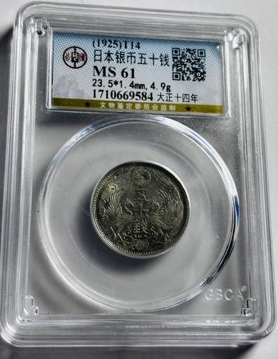文馨钱币收藏第 273 场， 长期接收代拍品 - 日本大正十四年双凤五十钱银币，公博评级 MS61 分，表面盒子花，不是银币花