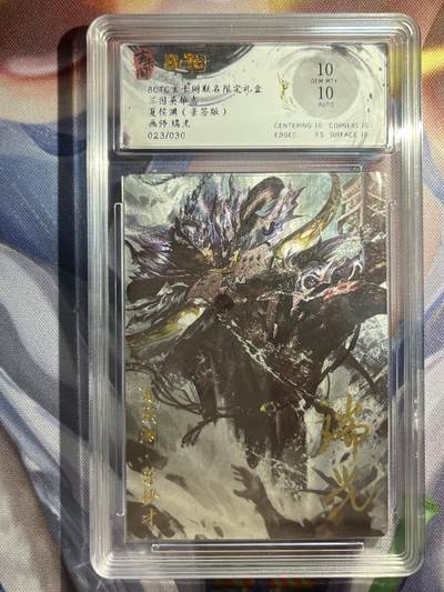 9月29日截拍（收拍品免费放盘） - 【亲签23/30】瑞光 夏侯渊 10  玄卡阁&三国英雄志