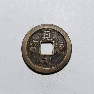 中外钱币第一场 - 宽永通宝光背