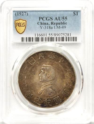 博洋堂“良辰美钰”中秋国庆双节精品专场暨第141期（全场包邮） - PCGS AU55 孙像小头开国纪念币，实物酱彩底光深打，包浆非常舒服