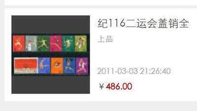 洪涛臻品批发群 精选邮票限时拍卖第1119期  纪116二运会盖销全 近全品全品！【尾图13年前上品都已近500元】