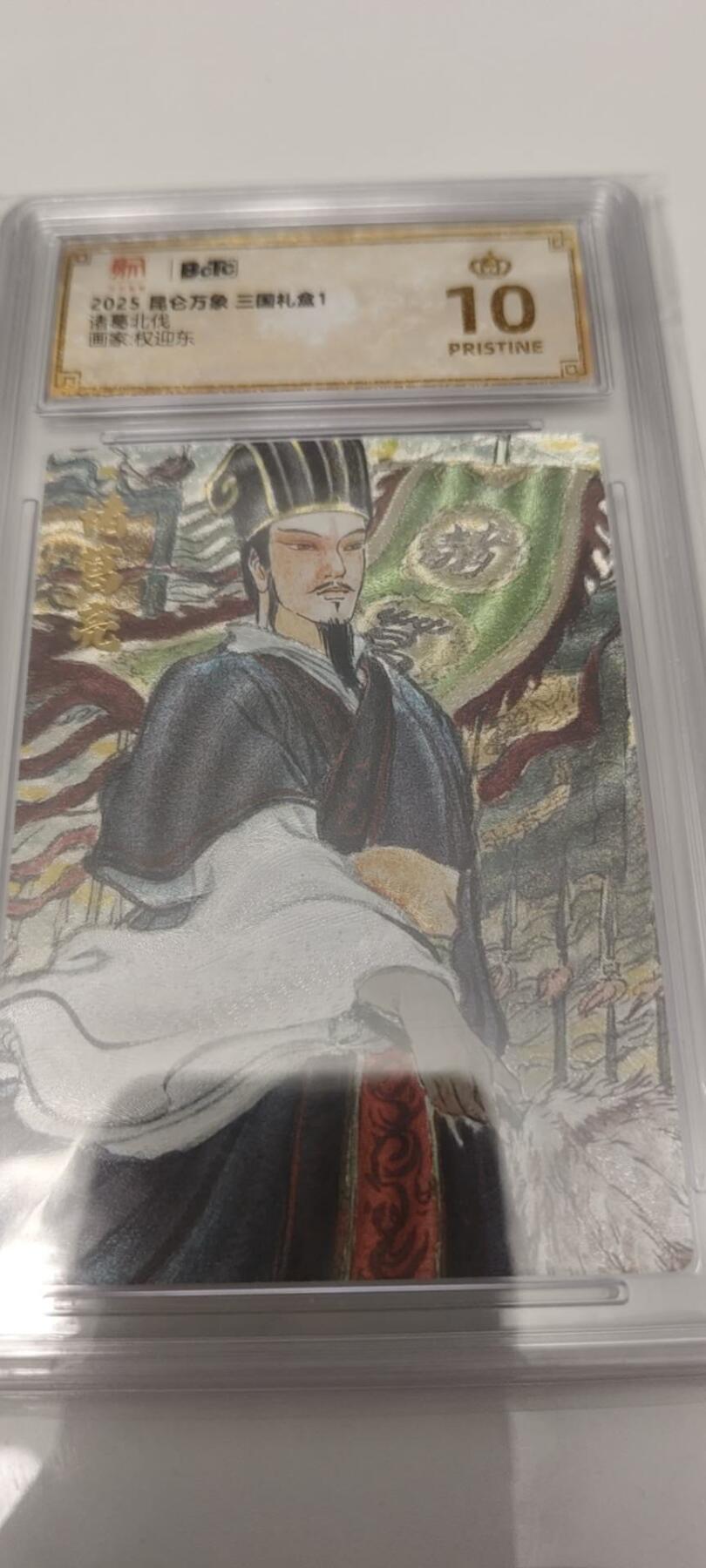 秋原瞳的小店第二十四期（持续收拍，祝大家国庆中秋快乐，好好睡它个自然醒） 昆仑万象三国礼盒诸葛亮爆金