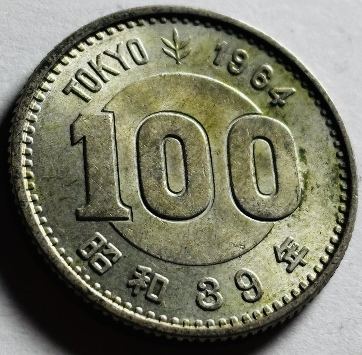 文馨钱币收藏第 273 场， 长期接收代拍品 原光品相 1964 年日本东京奥林匹克运动会 100 元纪念银币 600 银