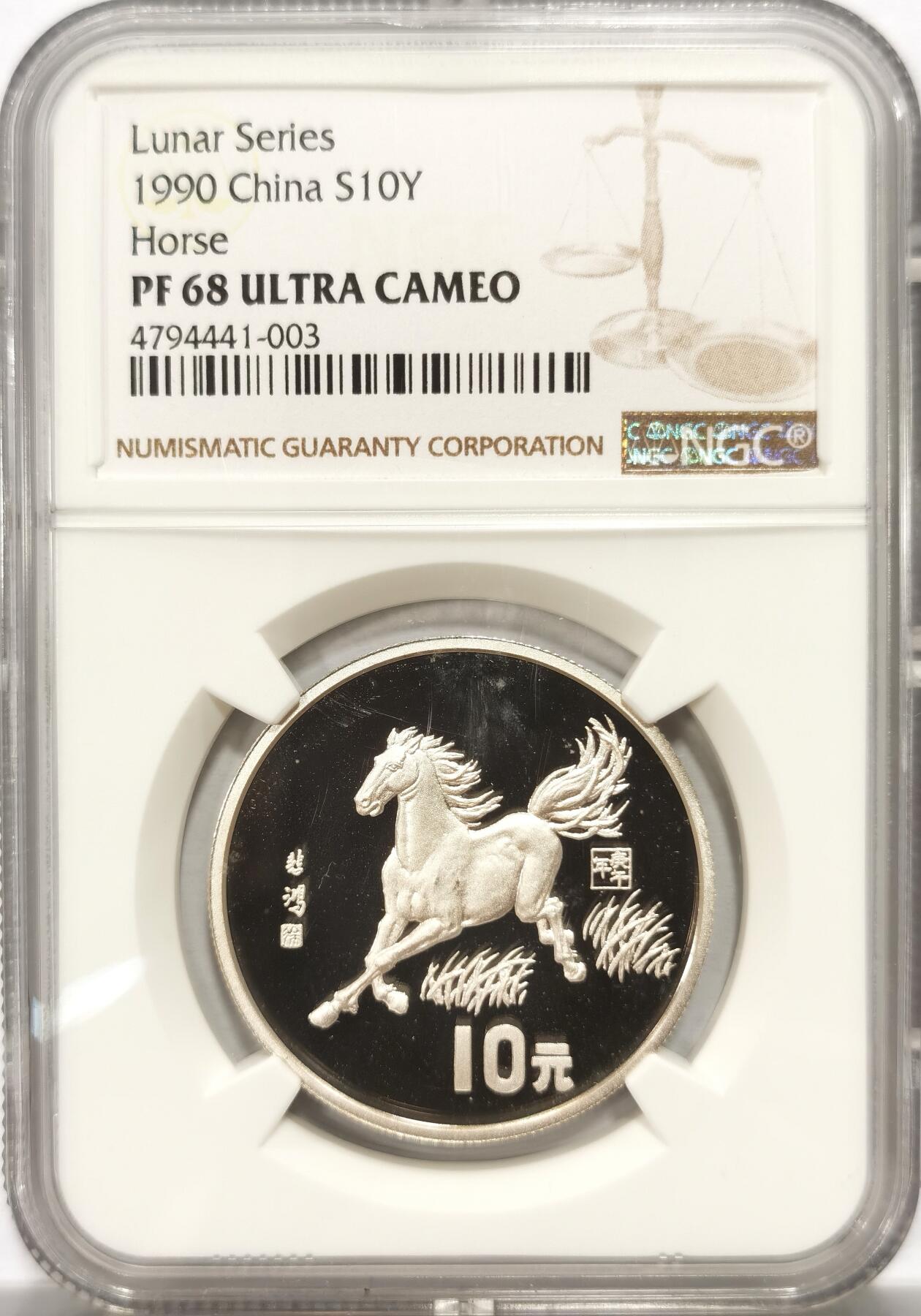 博洋堂“良辰美钰”中秋国庆双节精品专场暨第141期（全场包邮） NGC PF68UC 中国1990年生肖马10元银币