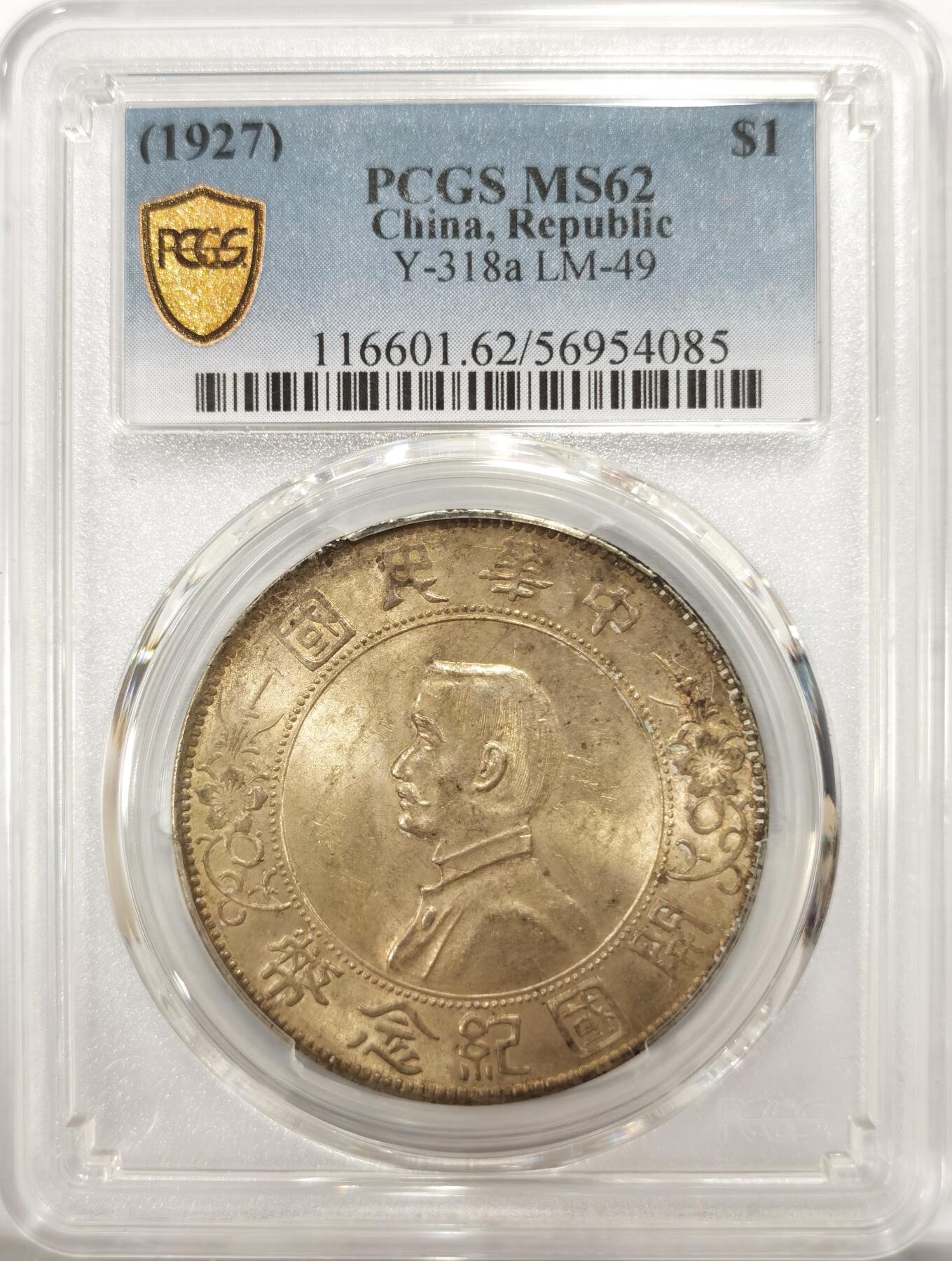 博洋堂“良辰美钰”中秋国庆双节精品专场暨第141期（全场包邮） PCGS MS62 开国小头 一元  老包浆美品 光度好 原味出ms难得