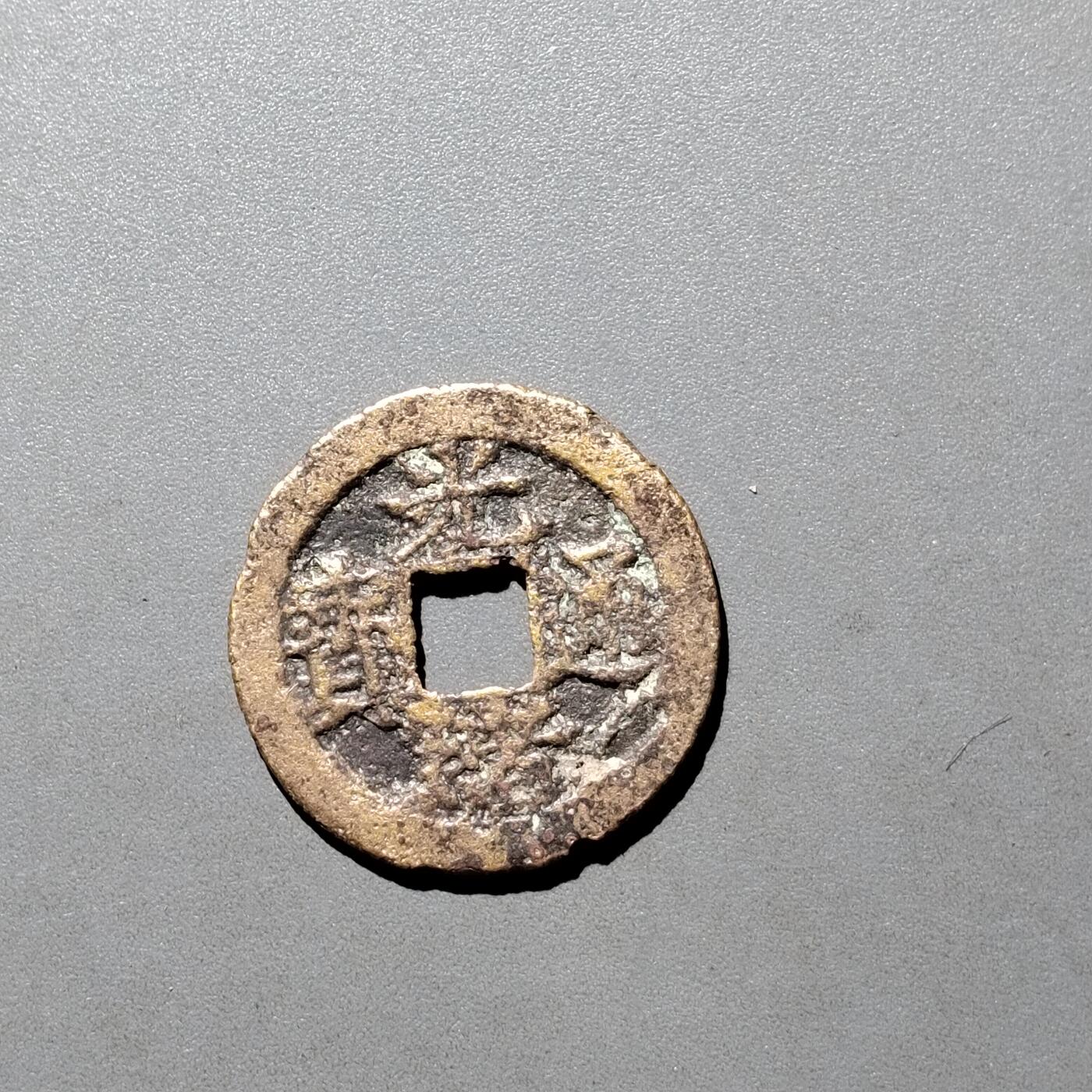 PCAI钱币26-526  古钱小专场