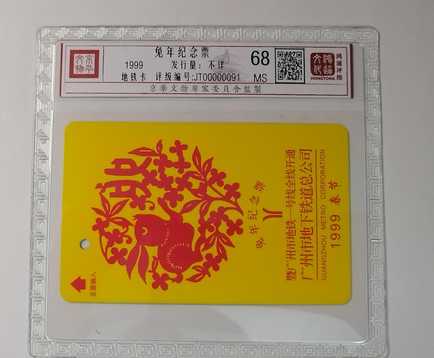 《鸿通俱乐部》拍卖第56期 9月24日21：00延时节拍 广州地铁新卡《兔年纪念卡》1全  鸿通  68分