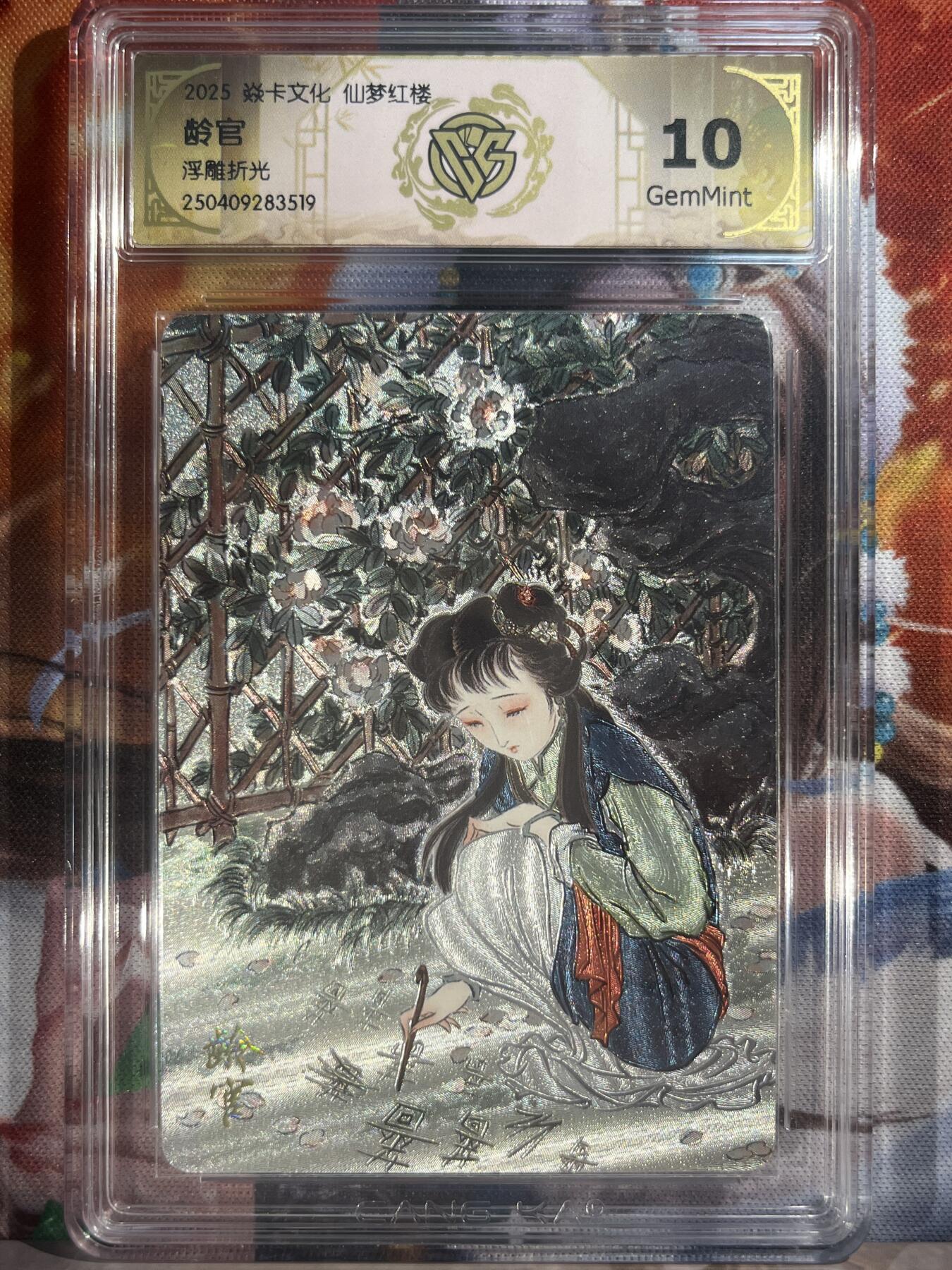 9月29日截拍（收拍品免费放盘） 【浮雕折光】彫仙 龄官 10g 焱卡文化&仙梦红楼