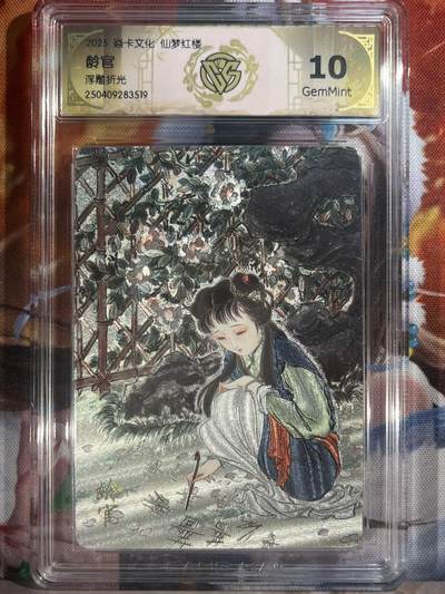 9月29日截拍（收拍品免费放盘） - 【浮雕折光】彫仙 龄官 10g 焱卡文化&仙梦红楼
