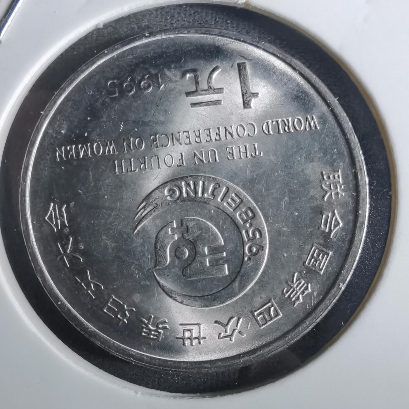 沼泽如烟--第850场 妇女大会纪念币