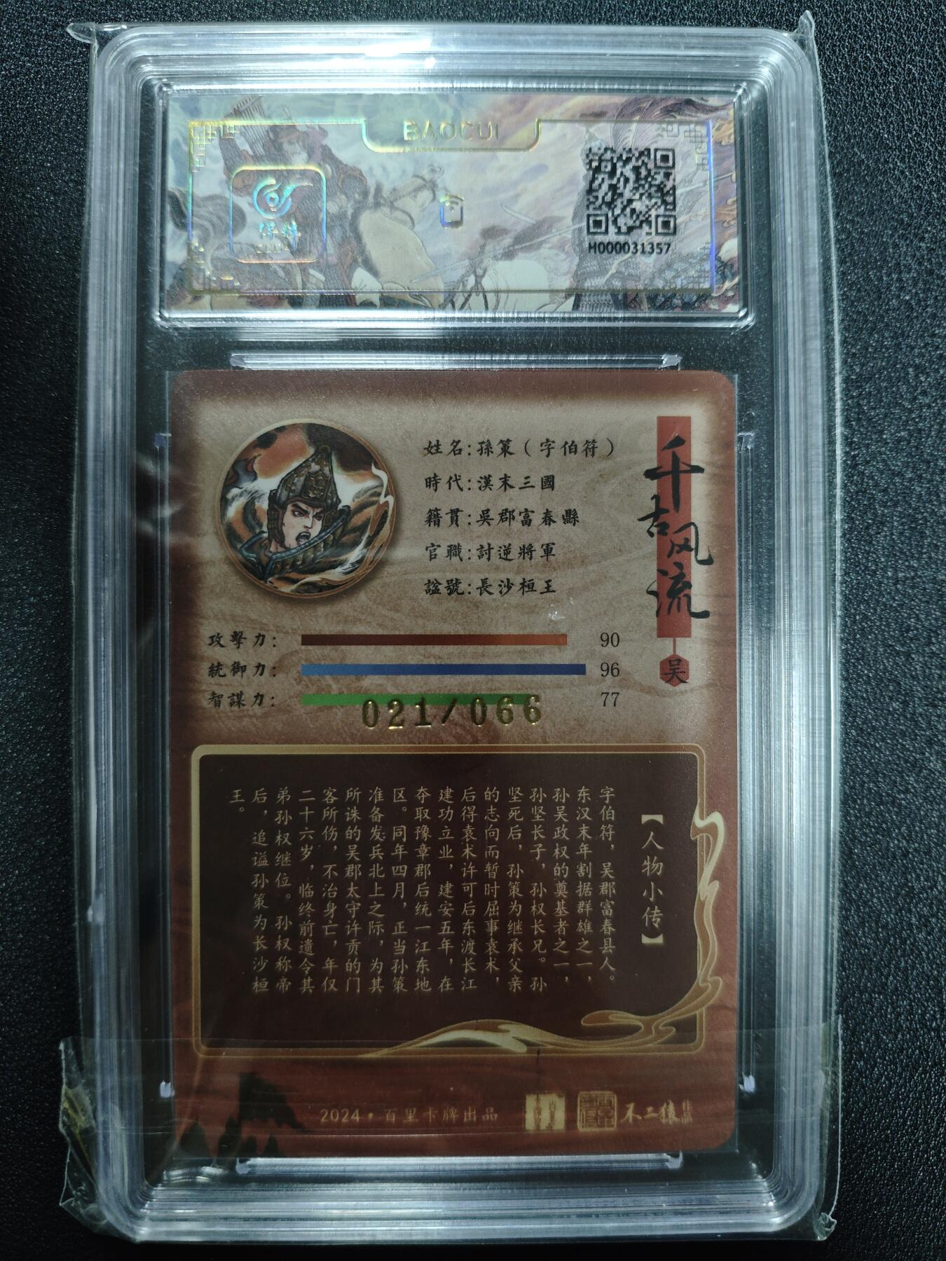 天玑星卡拍第125期《9.25周四截拍》持续收拍收评中 满赠卡需备注 【亲签卡】百里卡牌 不二猿 孙策·字伯符 021/066 保粹9.5AUTO10
