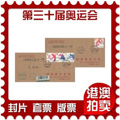 2025年09月27日19:30海外、大陆、澳门、香港邮政精品首日实寄封拍卖专场 - 2012中国《第三十届奥林匹克运动会》公函封首日实寄封