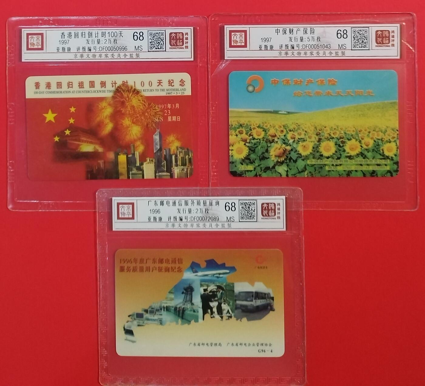 《鸿通俱乐部》拍卖第56期 9月24日21：00延时节拍 广东亚斯康新卡《单枚卡3枚》 鸿通 68分*3