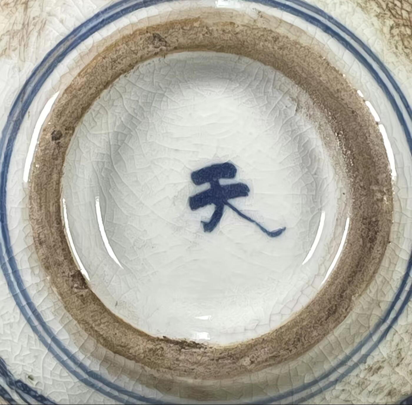 听雨轩  精品老旧瓷器限时专场 天字底青花开片山水图纹水盂