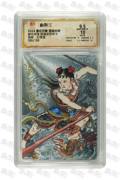 白泽拍卖卡牌手绘专场第25期 - 2024 昆仑万象 签绘水浒 哪吒闹海  086/188 刘雪强亲签 粗闪 保粹评级 9.5分 10AUTO 特标